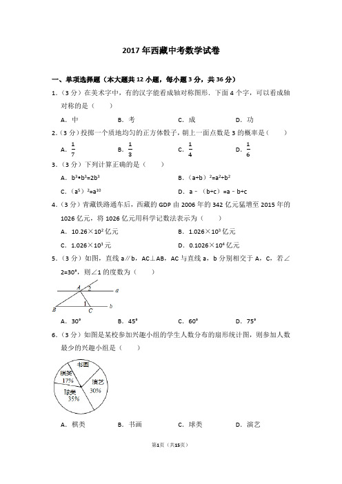 2017年西藏中考数学试卷