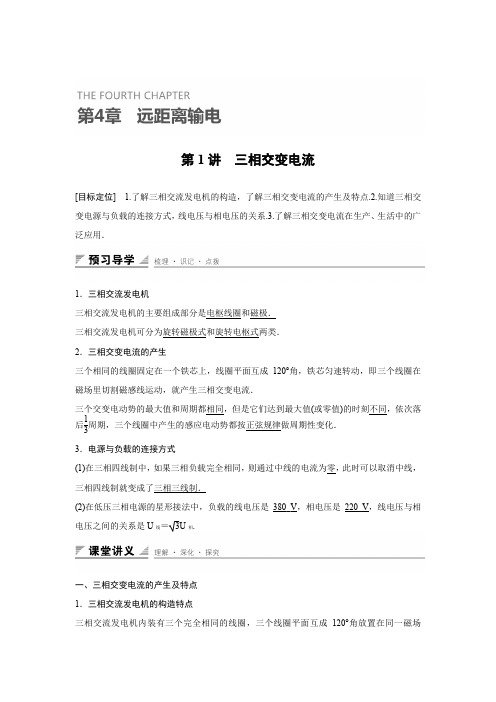 【创新设计】2015-2016学年高二物理鲁科版选修3-2学案：第4章 第1讲 三相交变电流 Word版含解析[www.ks5u.c