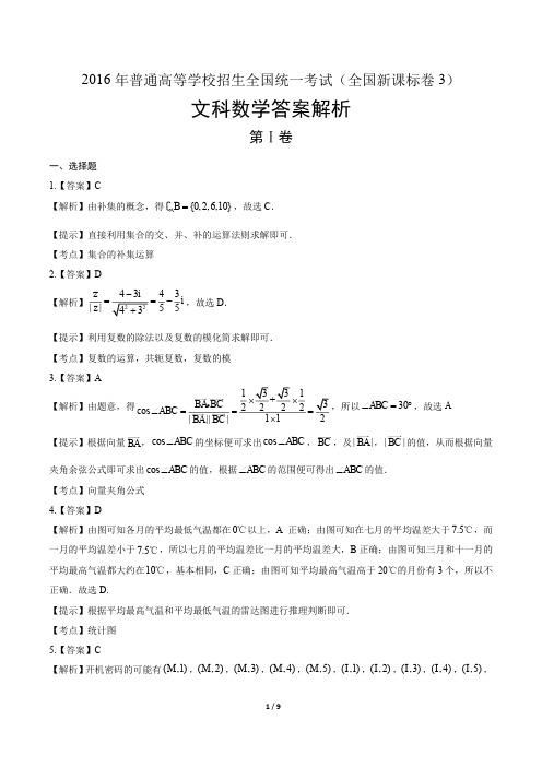 2016年高考文科数学全国卷3-答案