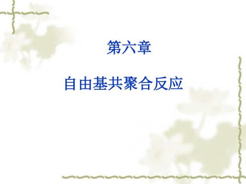 第六章自由基共聚合