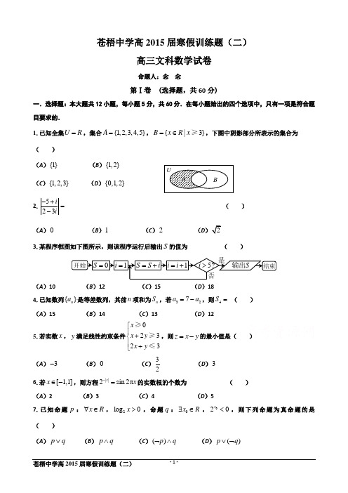 苍梧中学高2015届寒假作业(二)