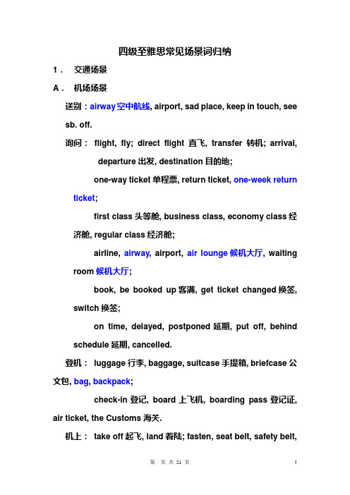 四级至雅思听力常见场景词归纳
