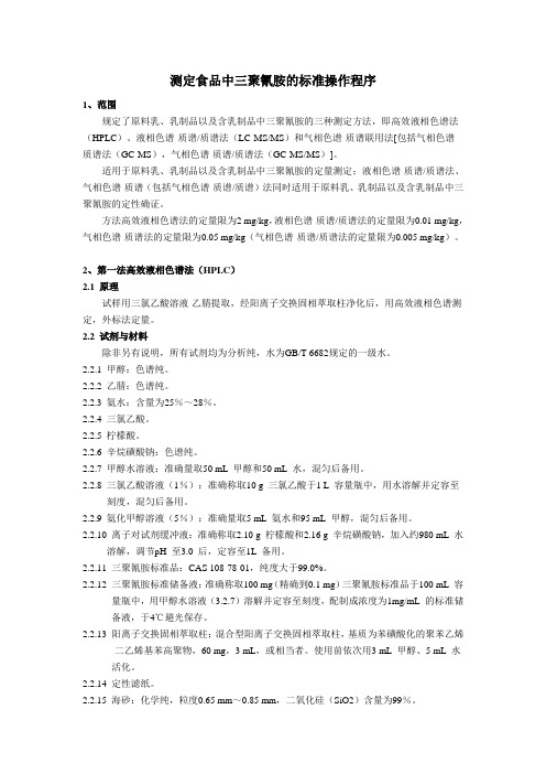 测定食品中三聚氰胺的标准操作程序