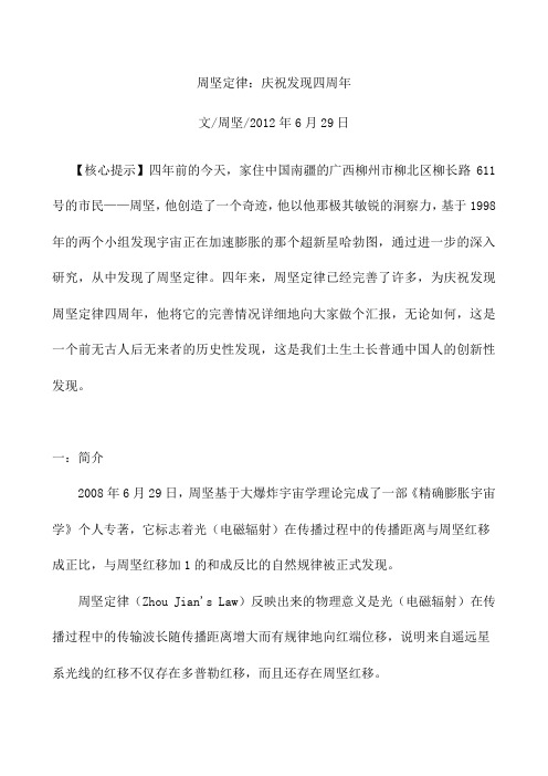周坚定律：庆祝发现四周年