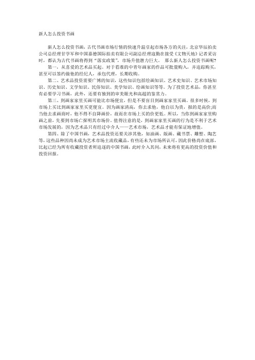 新人怎么投资书画