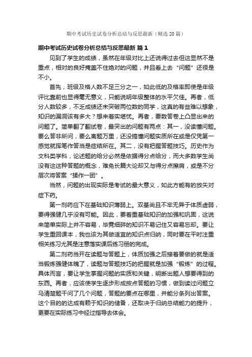 期中考试历史试卷分析总结与反思最新（精选20篇）