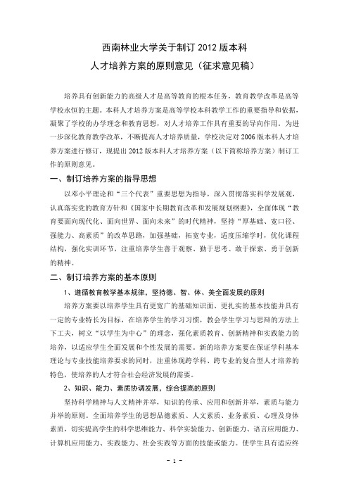 西南林业大学关于制订2012版本科