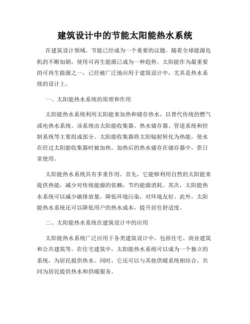 建筑设计中的节能太阳能热水系统