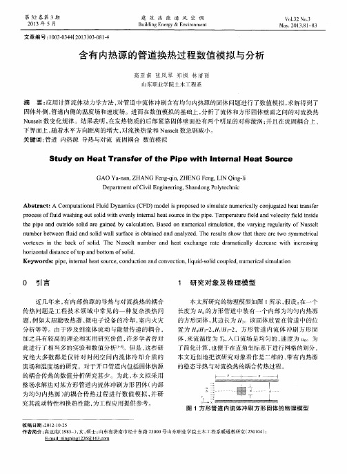 含有内热源的管道换热过程数值模拟与分析
