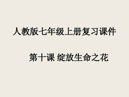 人教版道德与法治七年级上册 第十课 绽放生命之花 复习课件(共29张PPT)