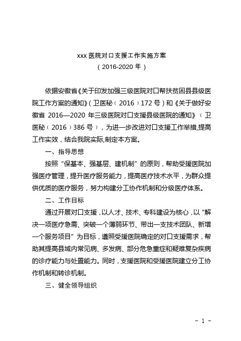 xxx医院对口支援工作实施方案