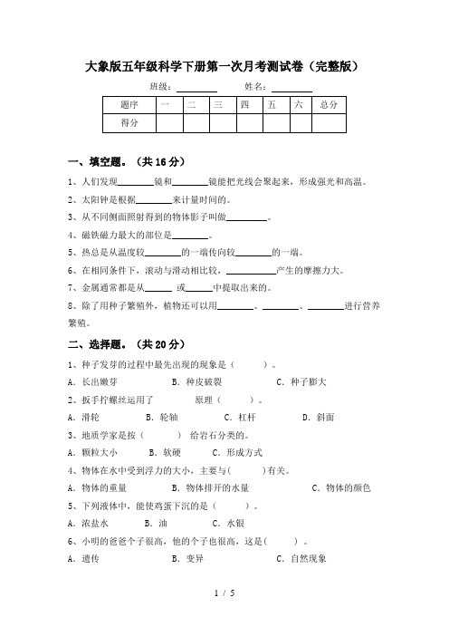 大象版五年级科学下册第一次月考测试卷(完整版)