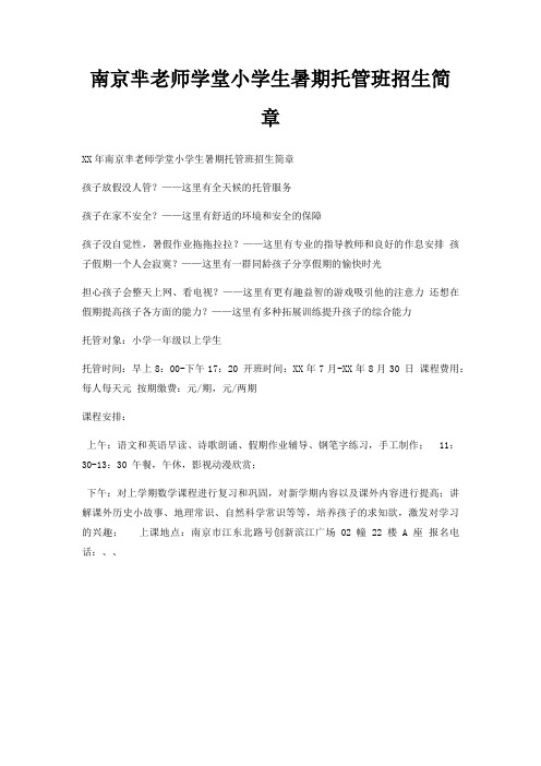 南京芈老师学堂小学生暑期托管班招生简章