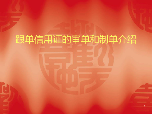 跟单信用证的审单和制单介绍PPT课件