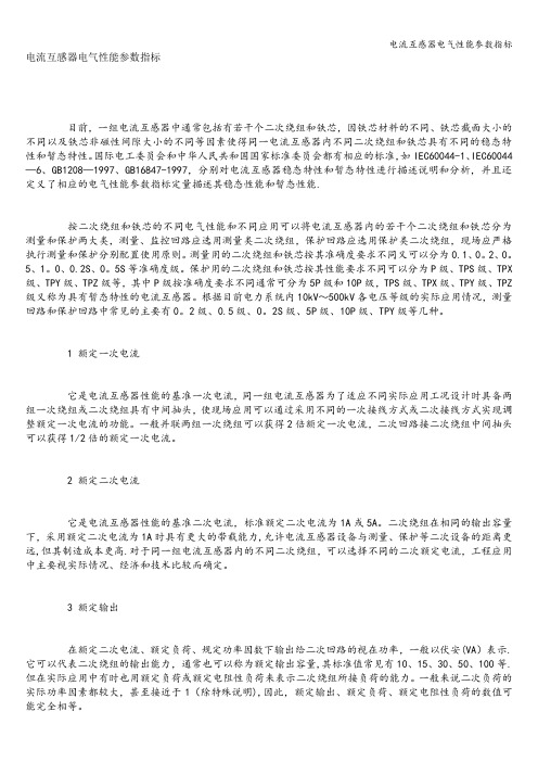 电流互感器电气性能参数指标