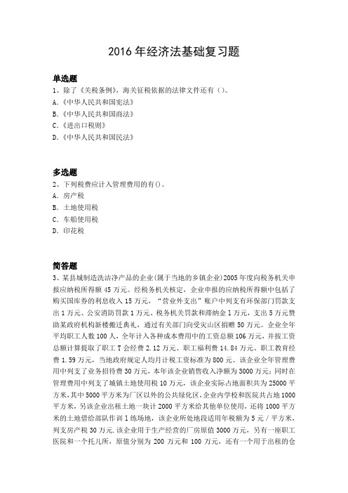 2016年经济法基础复习题3550