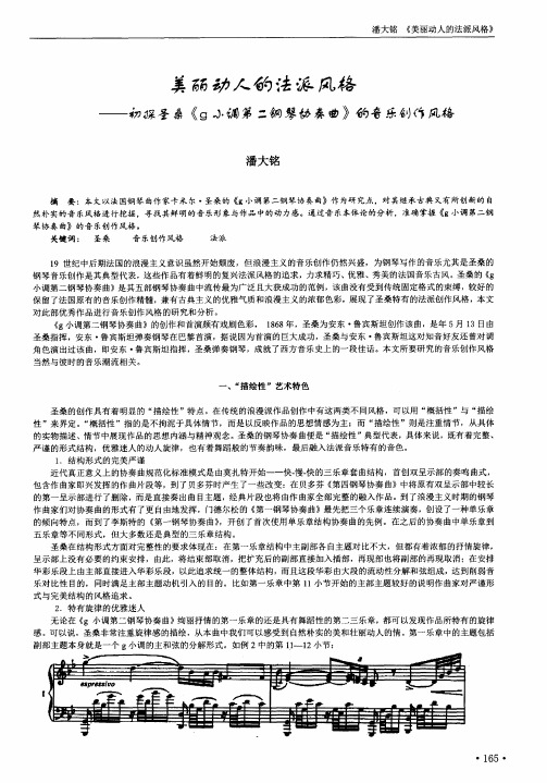 美丽动人的法派风格——初探圣桑《g小调第二钢琴协奏曲》的音乐创作风格