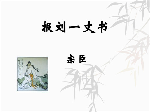 报刘一丈书 宗臣