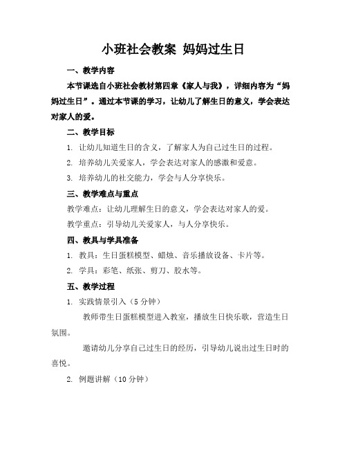 小班社会教案妈妈过生日