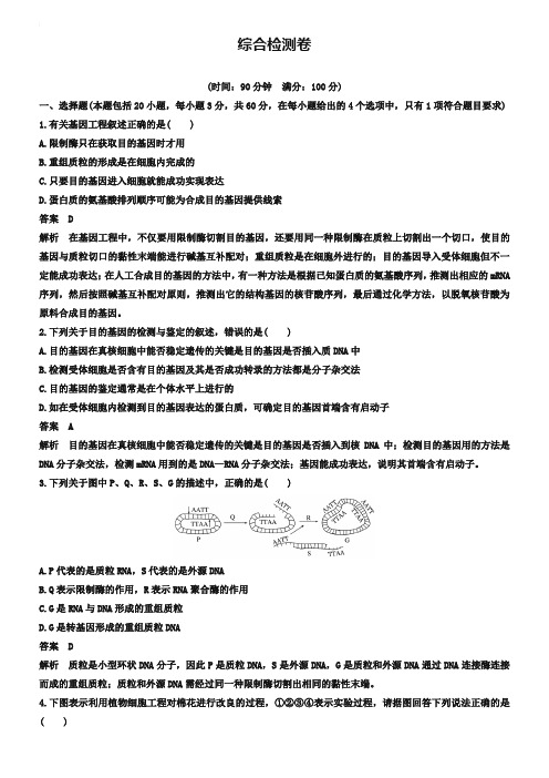【新步步高】2018-2019学年高二生物人教版选修3综合检测卷 Word版含答案