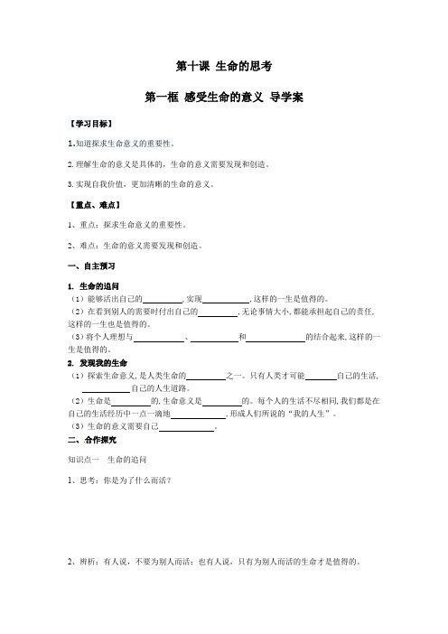 人教版道德和法治七年级上册 10.1 感受生命的意义 导学案设计(无答案)