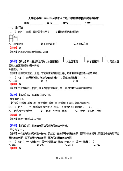 大学园小学2018-2019学年4年级下学期数学模拟试卷含解析