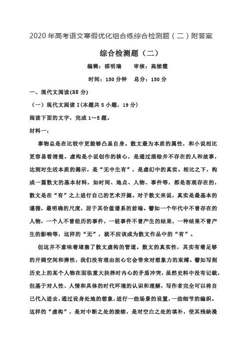 2020年高考语文寒假优化组合练综合检测题2