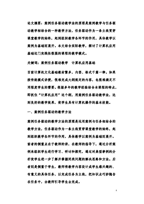 案例任务驱动教学法在计算机应用基础课教学中的初探