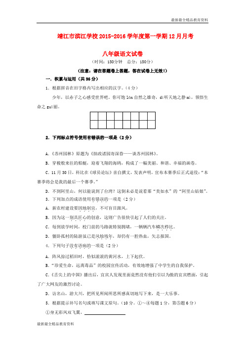 【K12教育学习资料】八年级语文第一学期(12月)月考试卷 苏教版