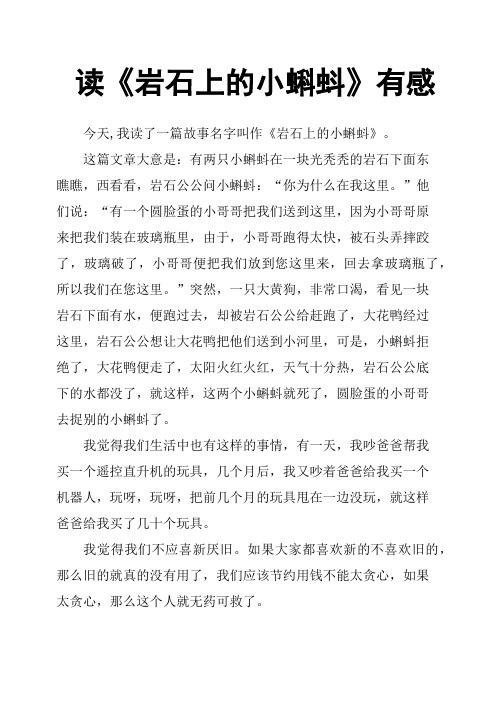 读《岩石上的小蝌蚪》有感