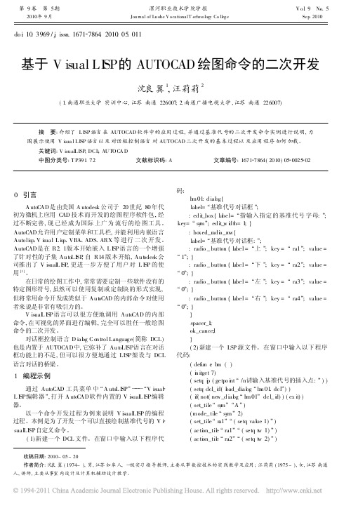 基于VisualLISP的AUTOCAD绘图命令的二次开发