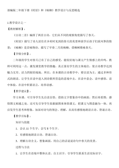 部编版二年级下册《村居》和《咏柳》教学设计与反思精选