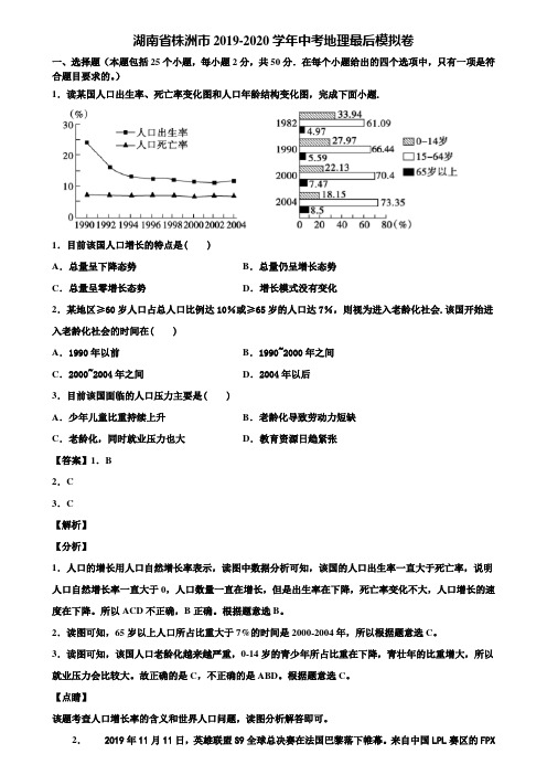 湖南省株洲市2019-2020学年中考地理最后模拟卷含解析