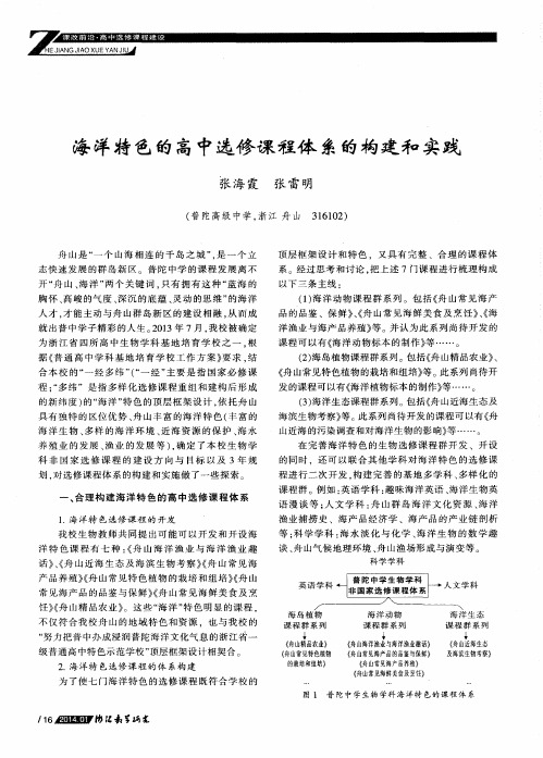 海洋特色的高中选修课程体系的构建和实践