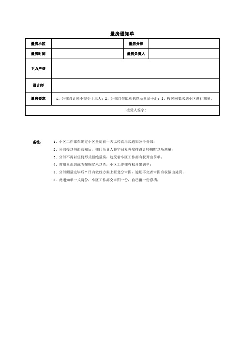 量房通知单