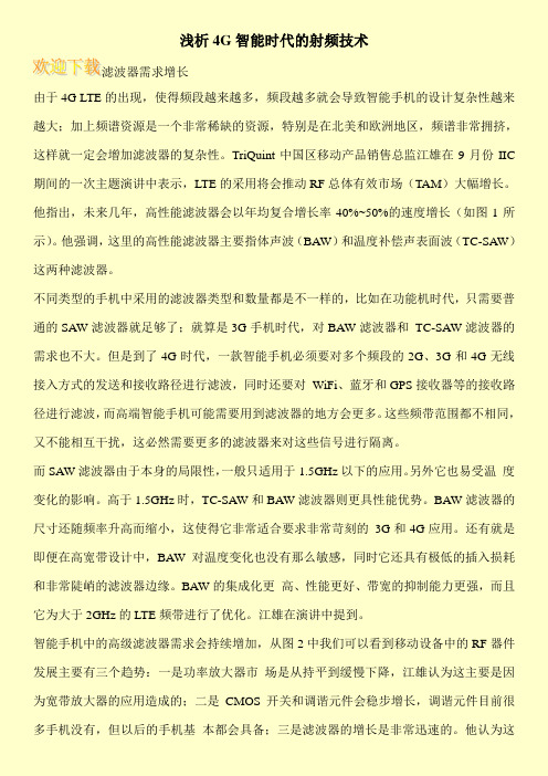 浅析4G智能时代的射频技术