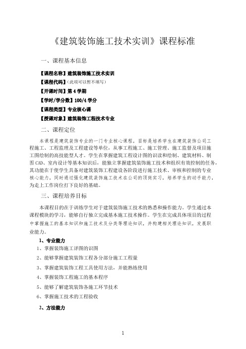 《建筑装饰施工技术实训》课程标准