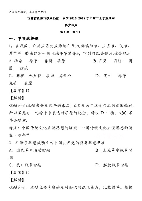 吉林扶余市第一中学2016-2017学年高二上学期期中考试历史试题 含解析