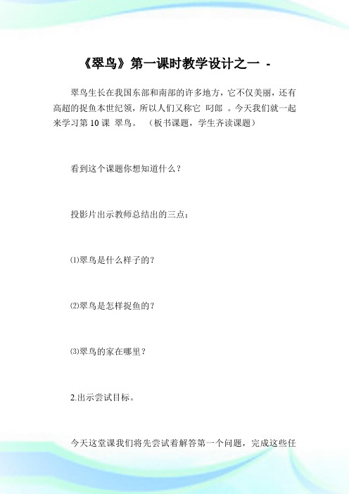 《翠鸟》第一课时教学设计之一.doc
