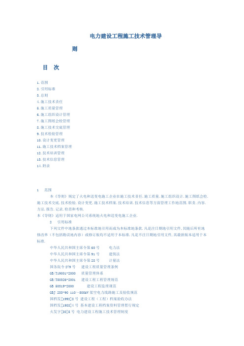 电力建设工程施工管理导则