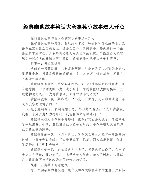 经典幽默故事笑话大全搞笑小故事逗人开心 