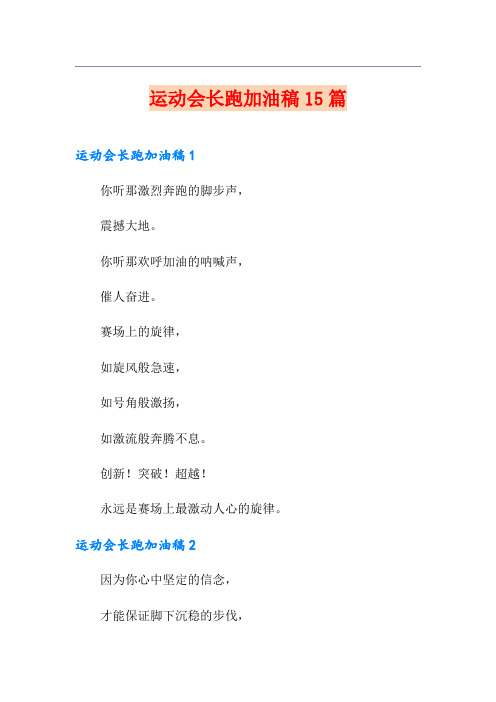 运动会长跑加油稿15篇