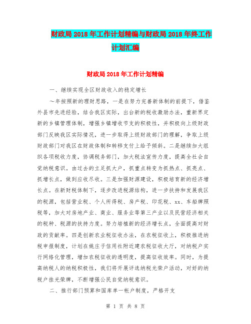 财政局2018年工作计划精编与财政局2018年终工作计划汇编