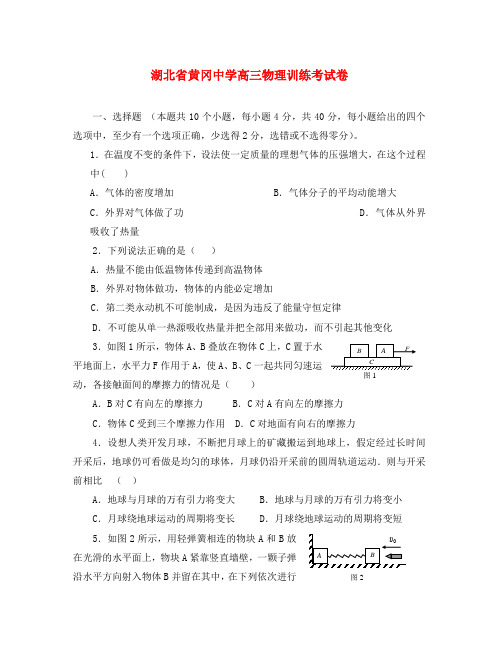 湖北省黄冈中学高三物理训练考试卷 人教版