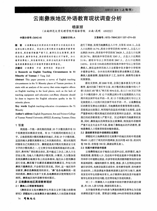 云南彝族地区外语教育现状调查分析