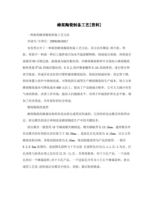 蜂窝陶瓷制备工艺[资料]