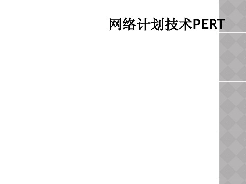 网络计划技术PERT