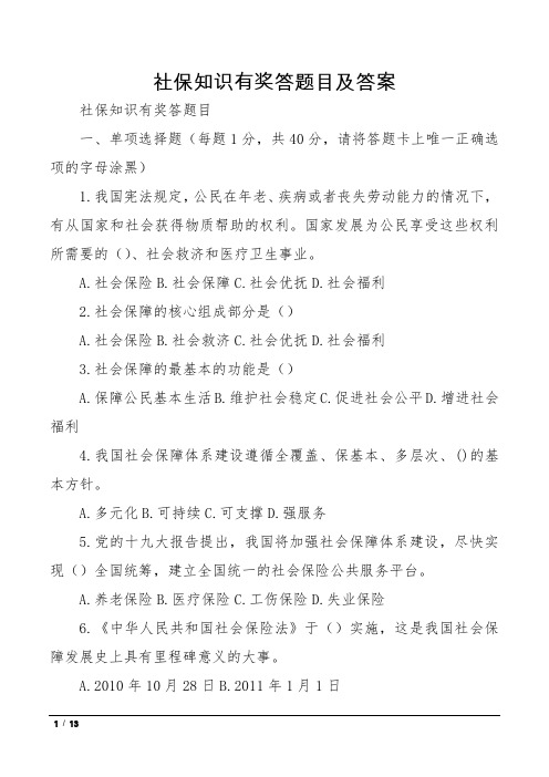 社保知识有奖答题目及答案