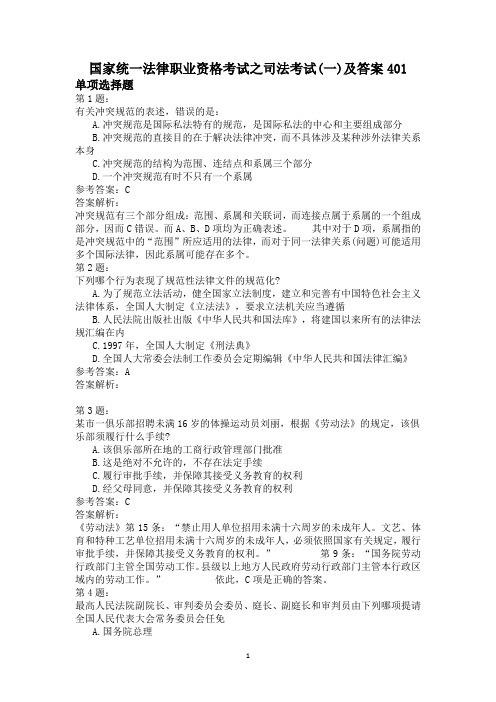 国家统一法律职业资格考试之司法考试(一)及答案401