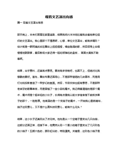 作文《观看文艺演出有感》
